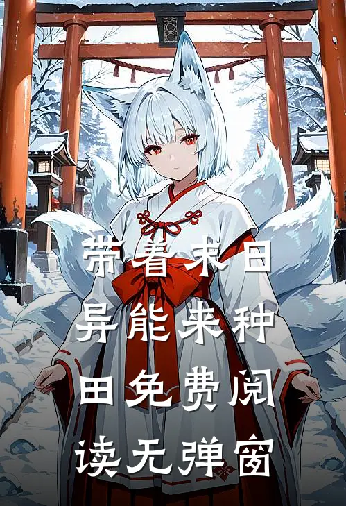带着末日异能来种田免费阅读无弹窗