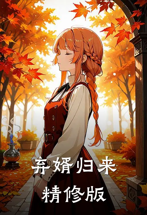 弃婿归来精修版