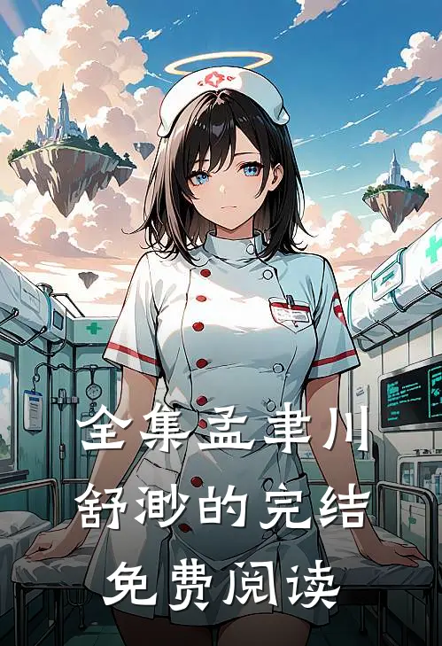 全集孟聿川舒渺的完结免费阅读