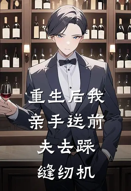 重生后我亲手送前夫去踩缝纫机