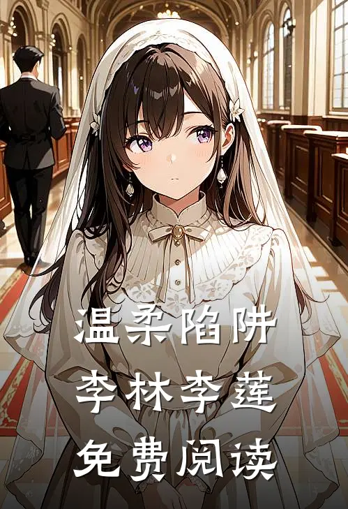 温柔陷阱李林李莲免费阅读