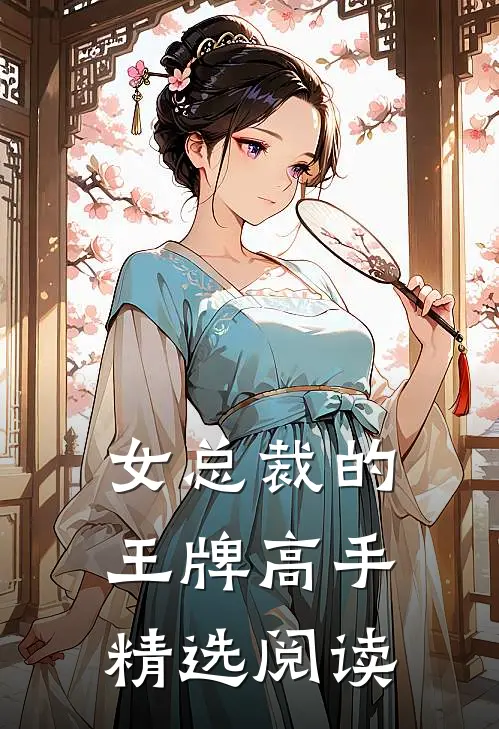 女总裁的王牌高手精选阅读