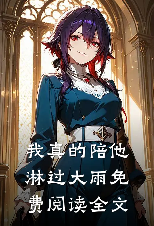 我真的陪他淋过大雨免费阅读全文