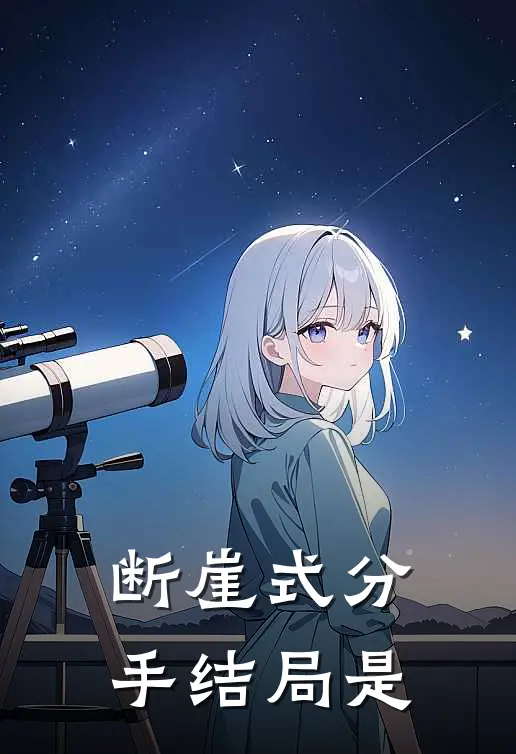 断崖式分手结局是