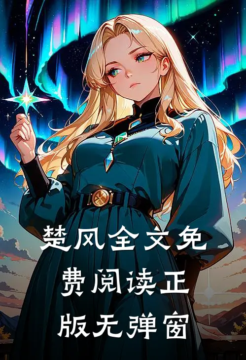 楚风全文免费阅读正版无弹窗