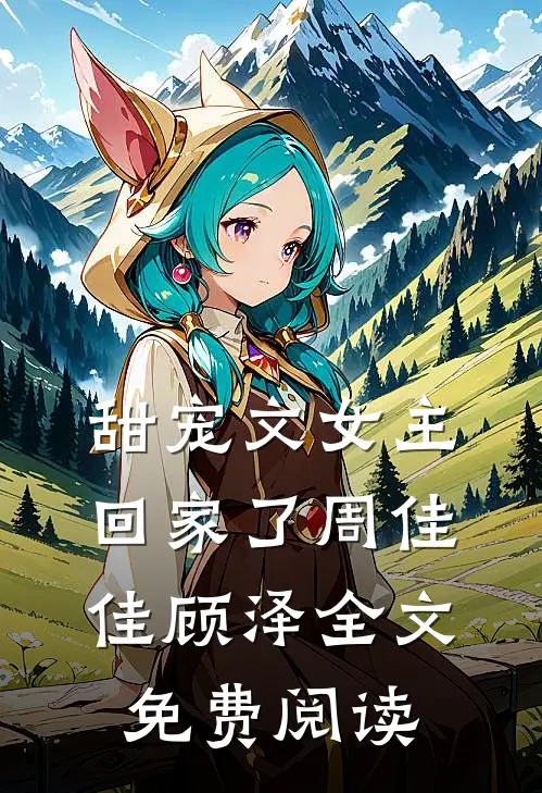 甜宠文女主回家了周佳佳顾泽全文免费阅读