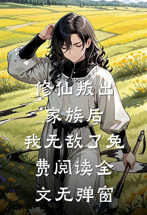 修仙叛出家族后,我无敌了免费阅读全文无弹窗