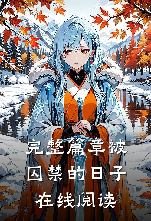完整篇章被囚禁的日子在线阅读