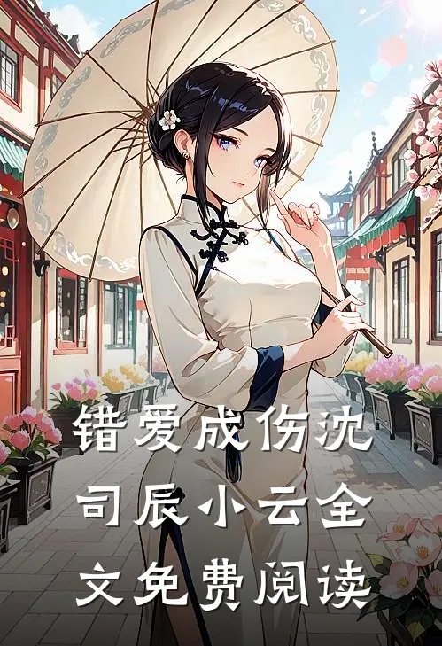 错爱成伤沈司辰小云全文免费阅读