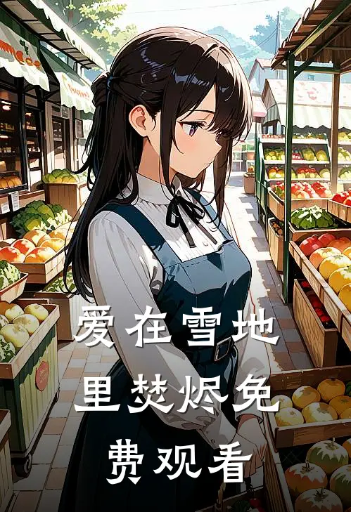 爱在雪地里焚烬免费观看