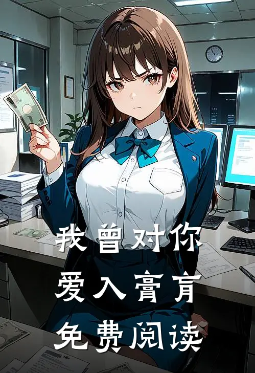 我曾对你爱入膏肓免费阅读
