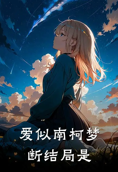 爱似南柯梦断结局是