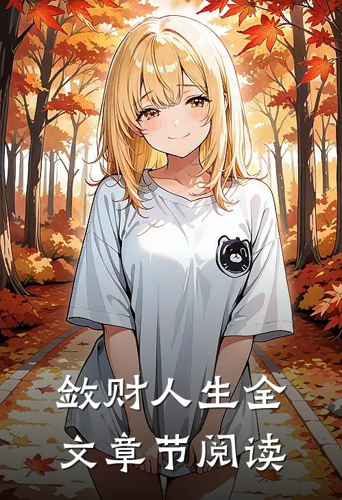 敛财人生全文章节阅读