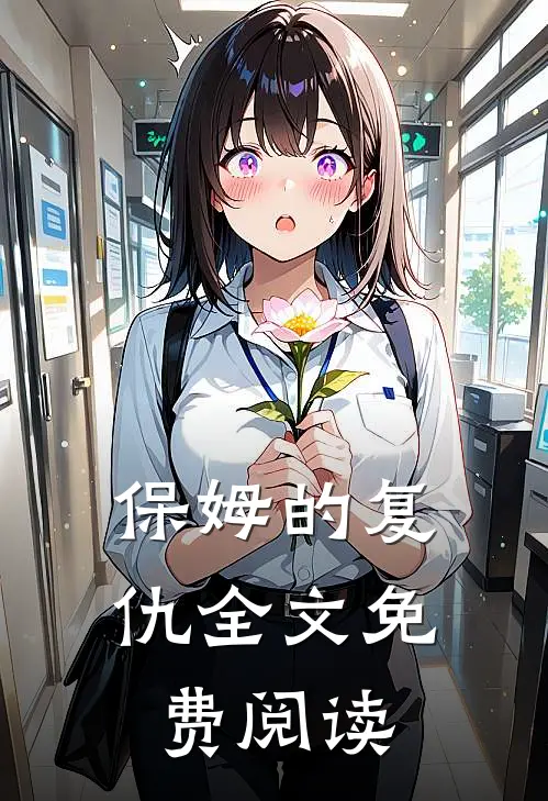 保姆的复仇全文免费阅读