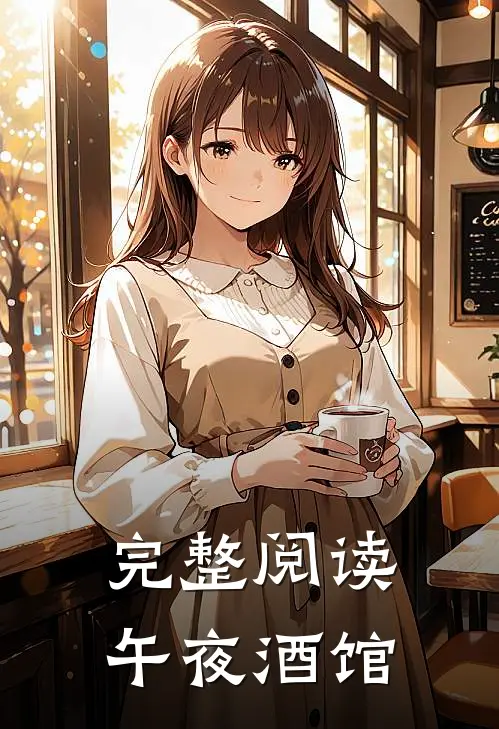 完整阅读午夜酒馆