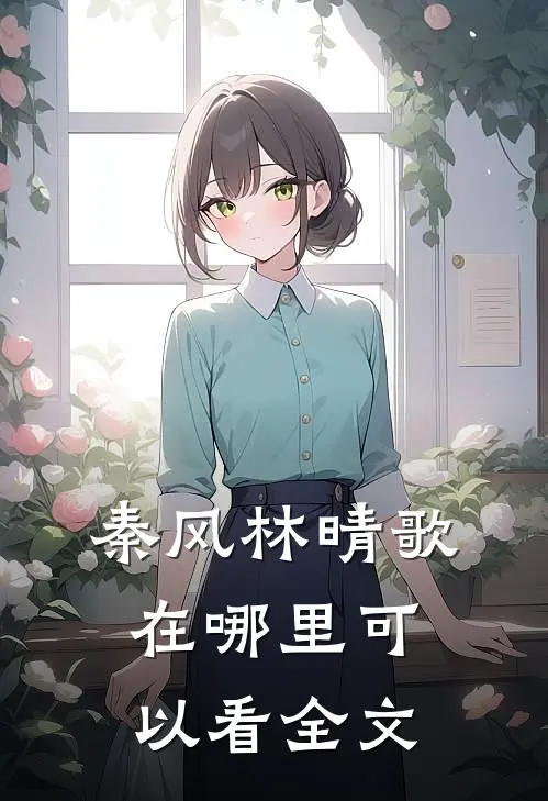秦风林晴歌在哪里可以看全文