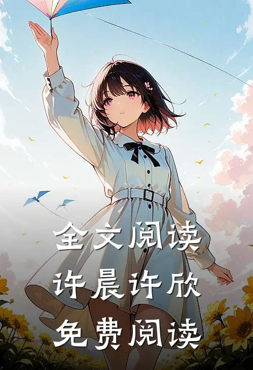 全文阅读许晨许欣免费阅读