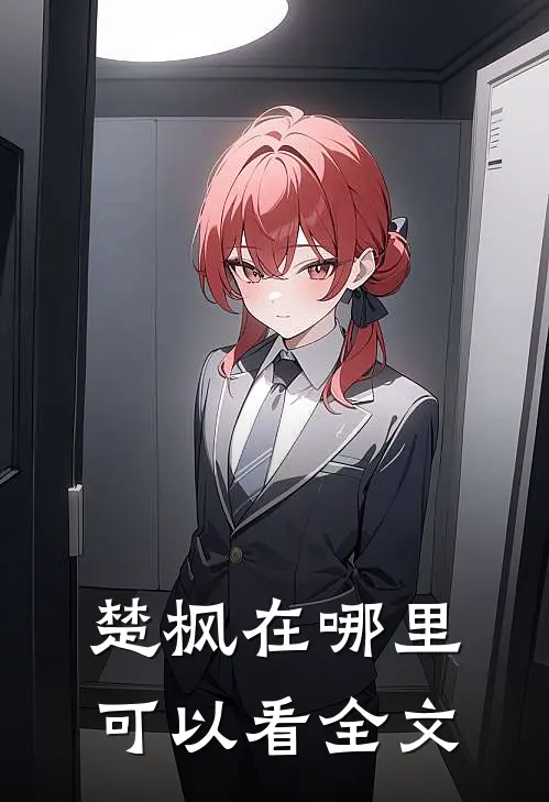 楚枫在哪里可以看全文