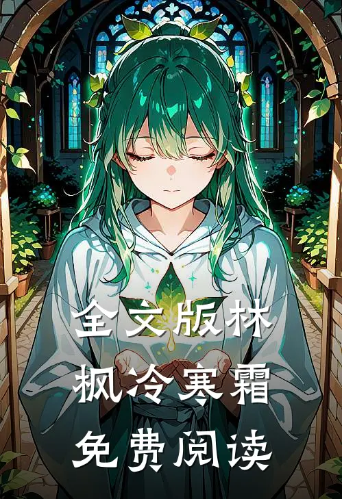 全文版林枫冷寒霜免费阅读