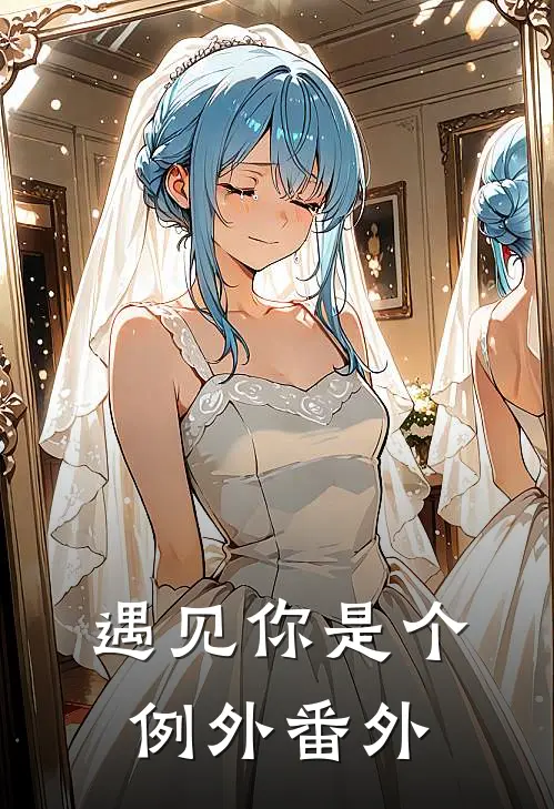 遇见你是个例外番外