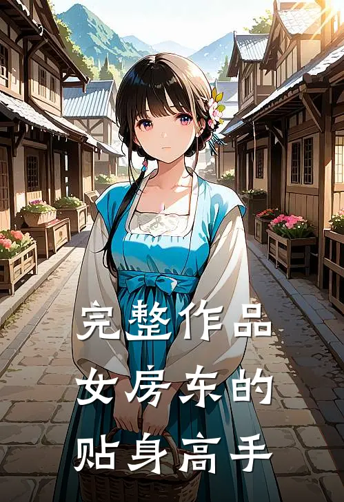 完整作品女房东的贴身高手