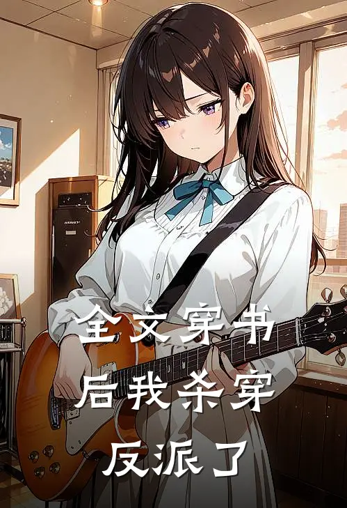 全文穿书后我杀穿反派了