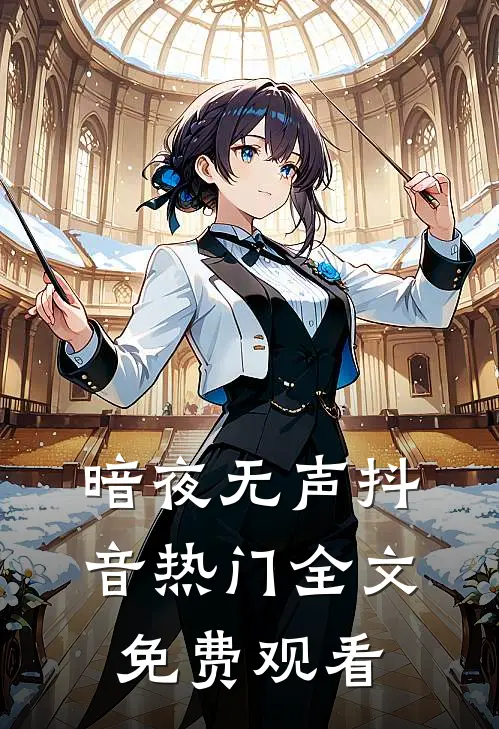暗夜无声抖音热门全文免费观看