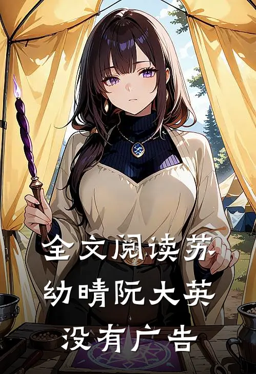 全文阅读苏幼晴阮大英没有广告