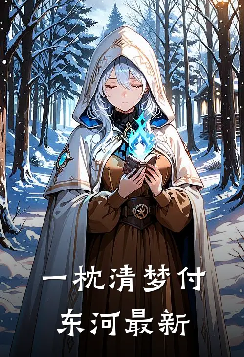 一枕清梦付东河最新