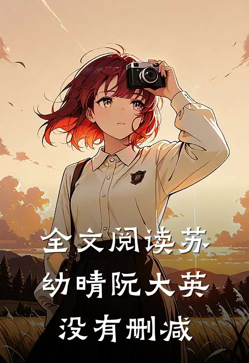全文阅读苏幼晴阮大英没有删减