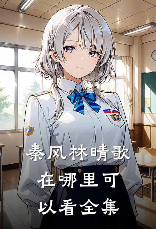 秦风林晴歌在哪里可以看全集