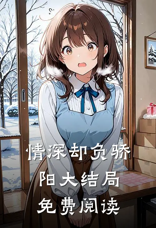 情深却负骄阳大结局免费阅读