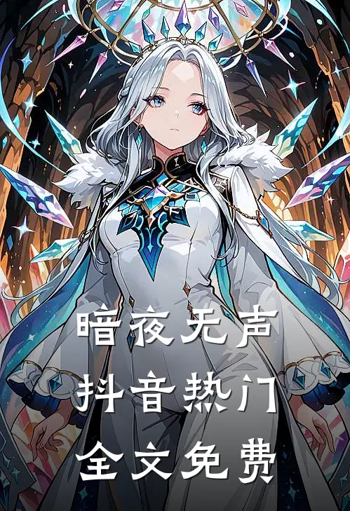 暗夜无声抖音热门全文免费