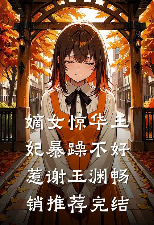 嫡女惊华王妃暴躁不好惹谢玉渊畅销推荐完结