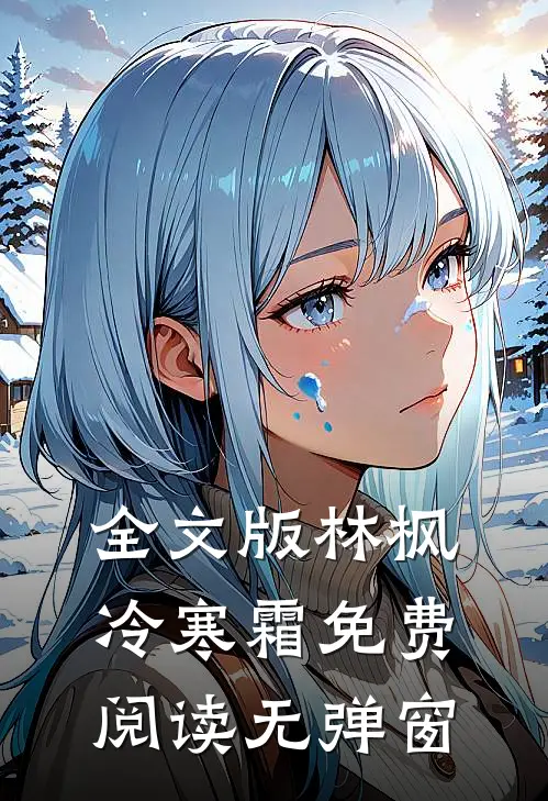 全文版林枫冷寒霜免费阅读无弹窗