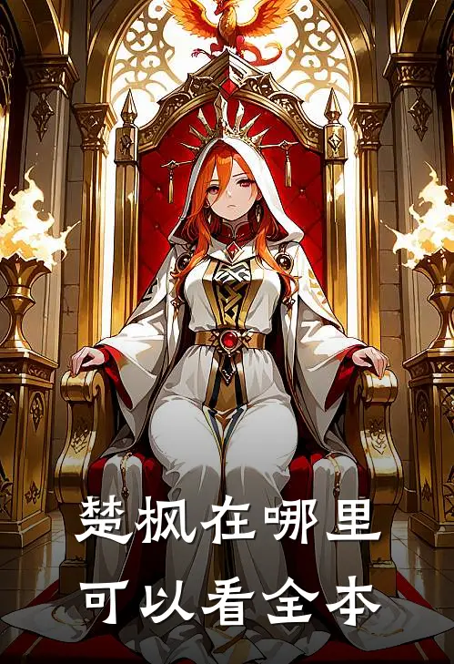 楚枫在哪里可以看全本