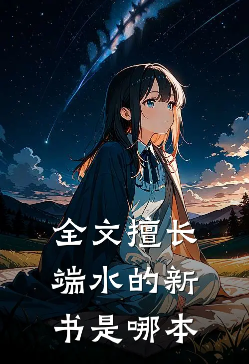 全文擅长端水的新书是哪本