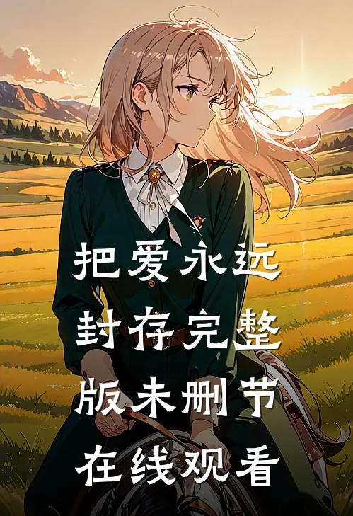 把爱永远封存完整版未删节在线观看