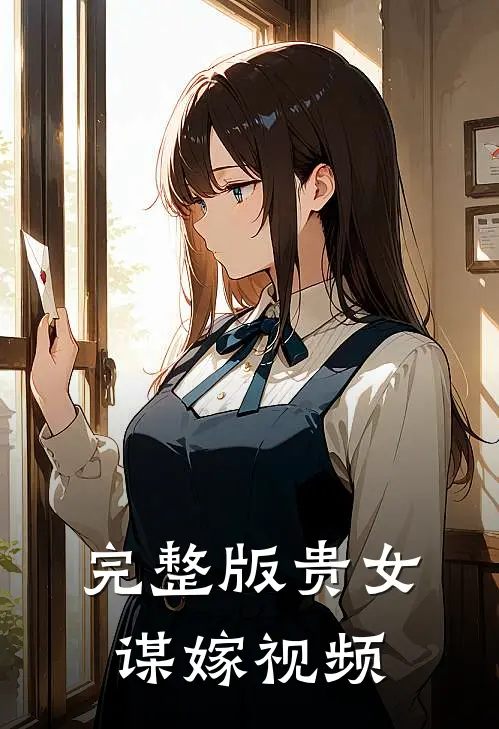 完整版贵女谋嫁视频