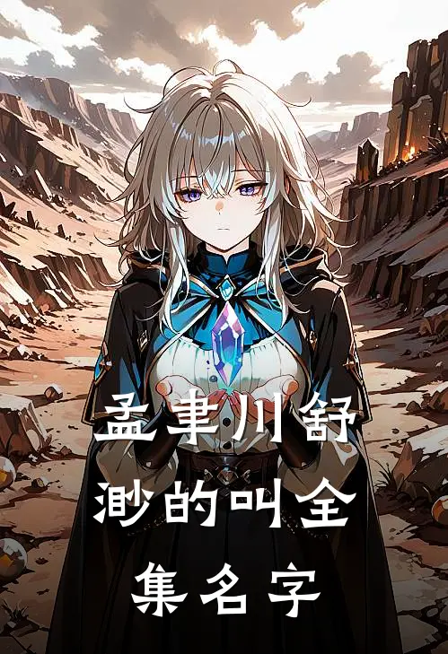 孟聿川舒渺的叫全集名字