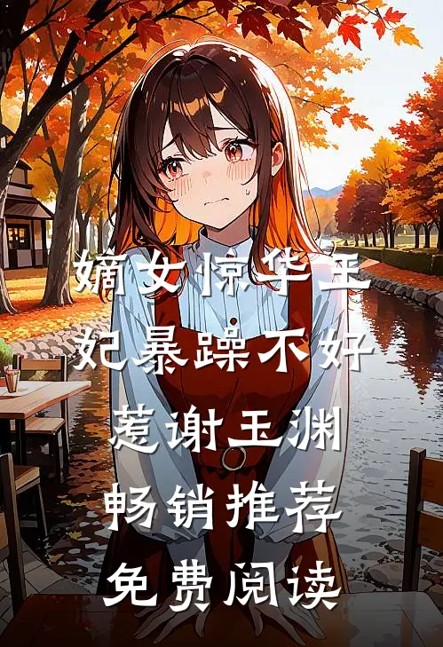 嫡女惊华王妃暴躁不好惹谢玉渊畅销推荐免费阅读
