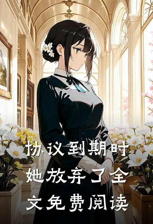 协议到期时她放弃了全文免费阅读