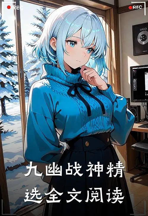九幽战神精选全文阅读