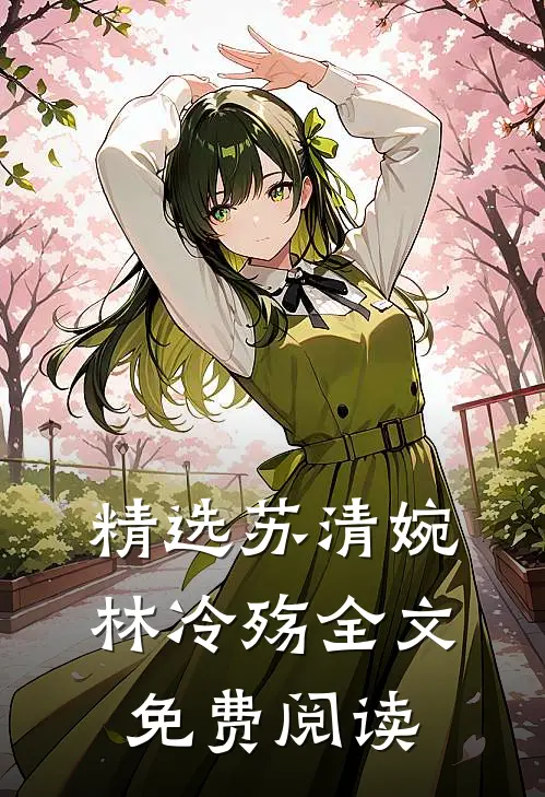 精选苏清婉林冷殇全文免费阅读