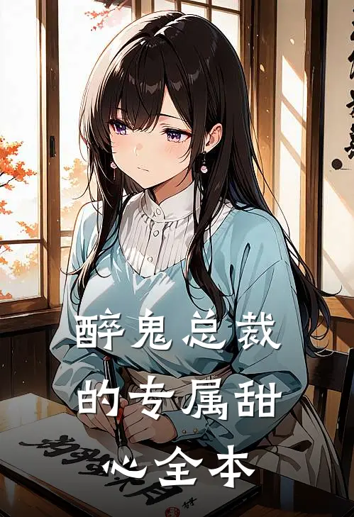 醉鬼总裁的专属甜心全本