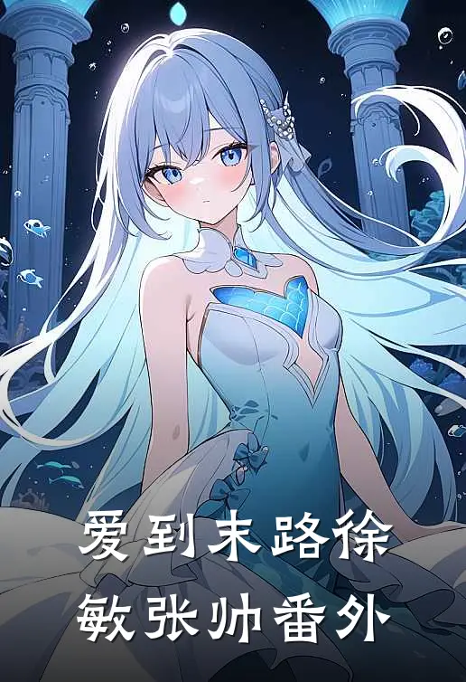 爱到末路徐敏张帅 番外