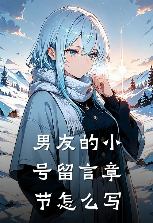 男友的小号留言章节怎么写