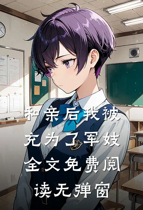 和亲后我被充为了军妓全文免费阅读无弹窗