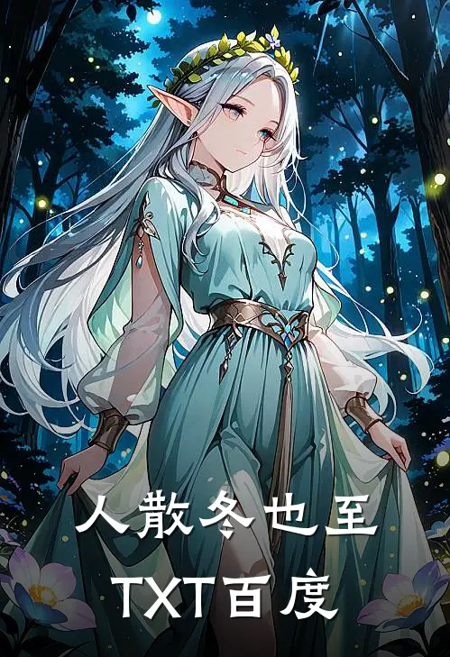 人散冬也至TXT百度