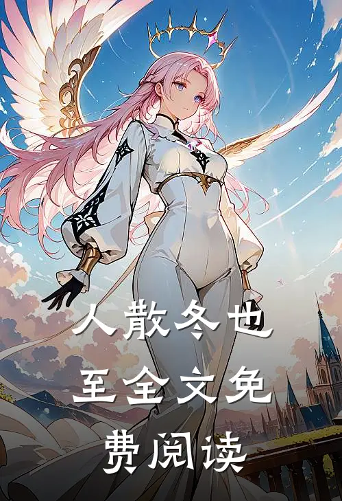 人散冬也至全文免费阅读